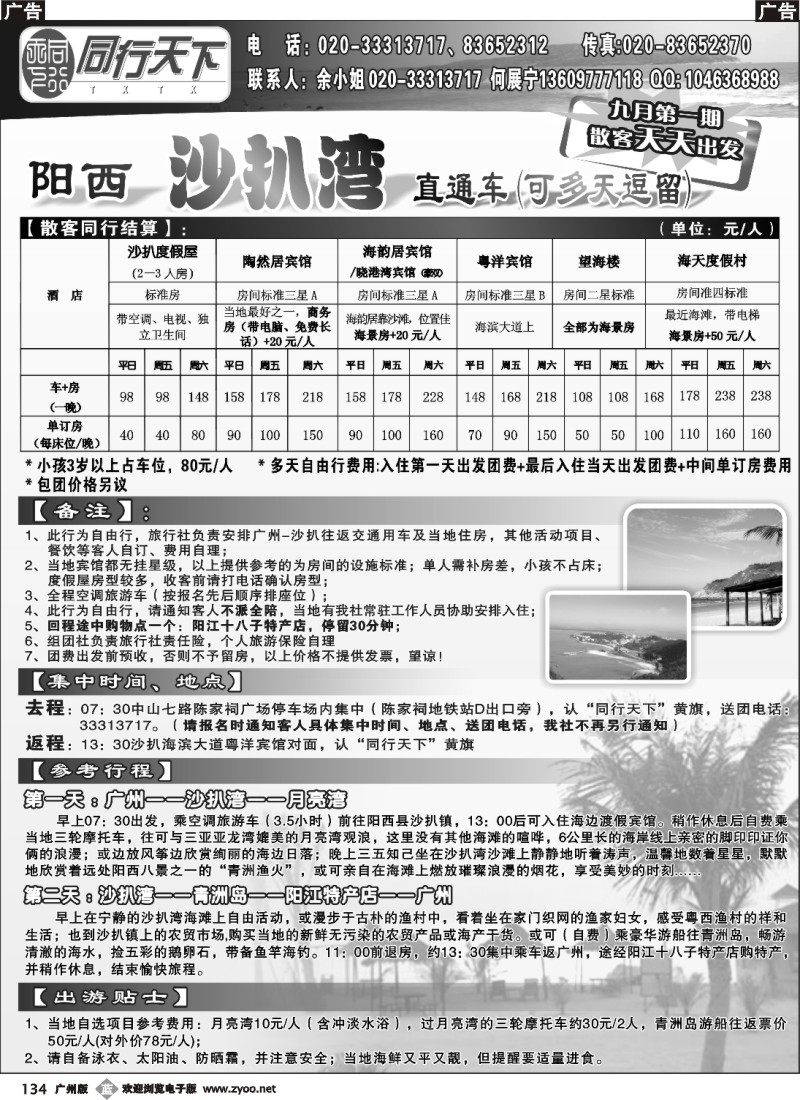 b134 同行天下--沙扒湾专线