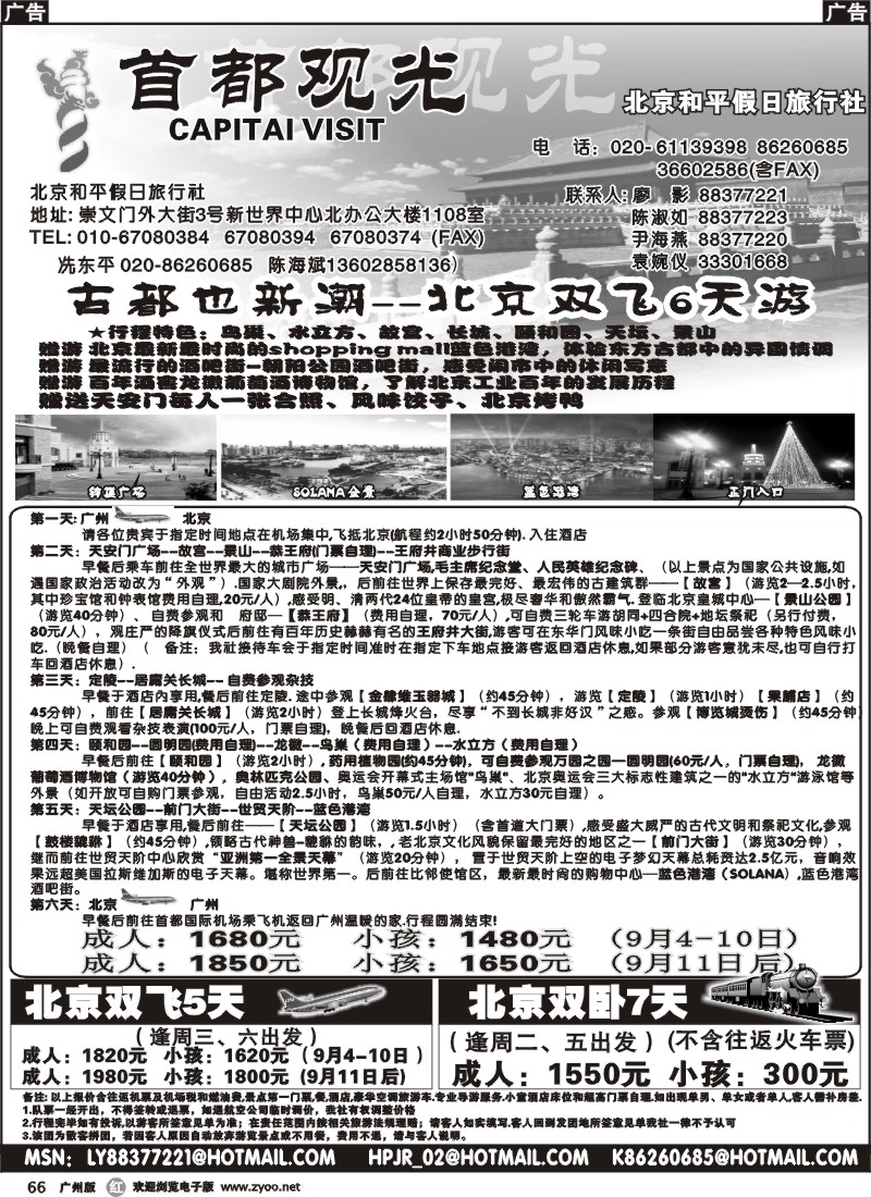 r066 北京和平假日旅行社（首都观光）