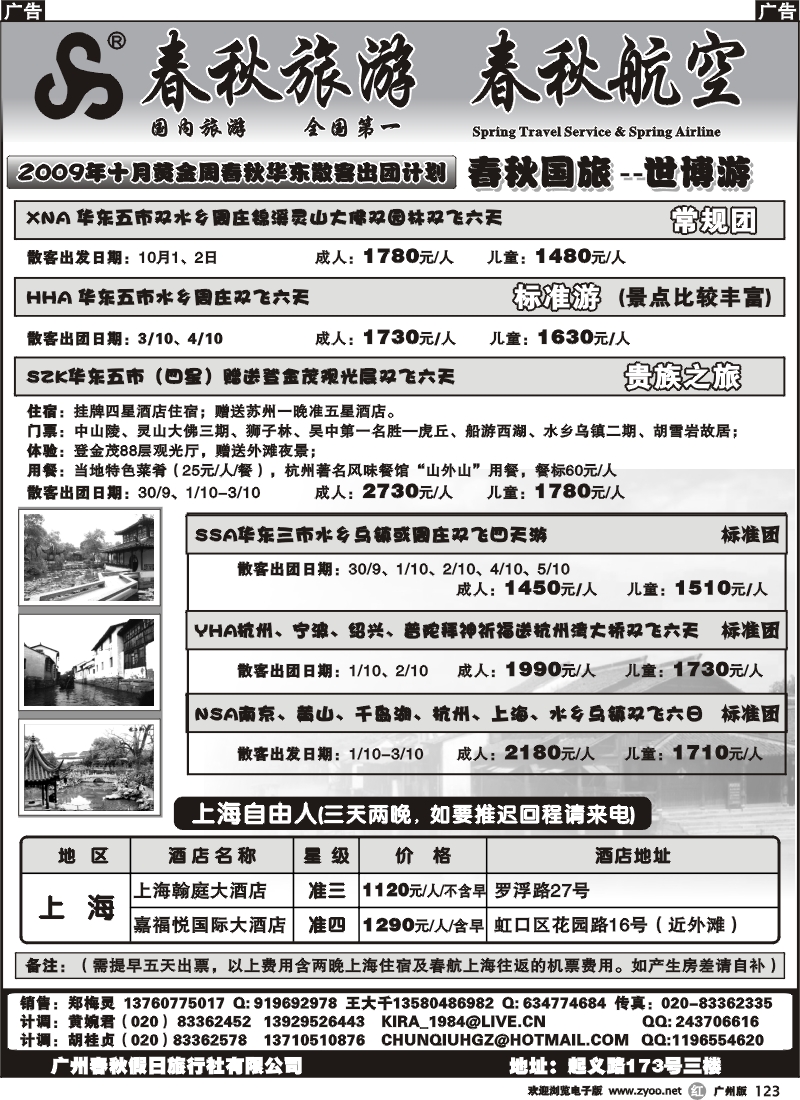 r123_春秋旅游-十月黄金周华东散客出团计划