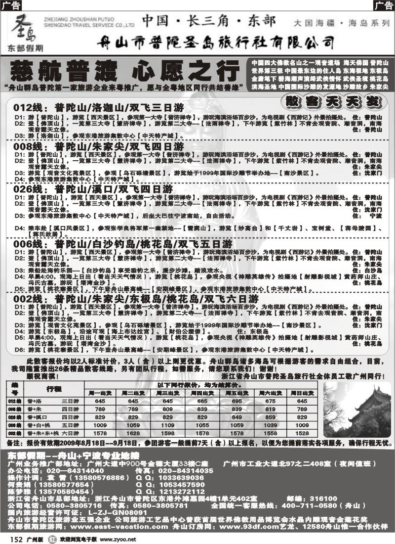 r152 浙江舟山市普陀圣岛旅行社有限公司