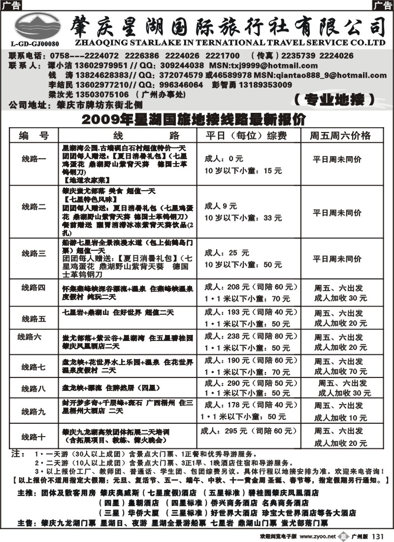 b131 肇庆星湖国际旅行社有限公司