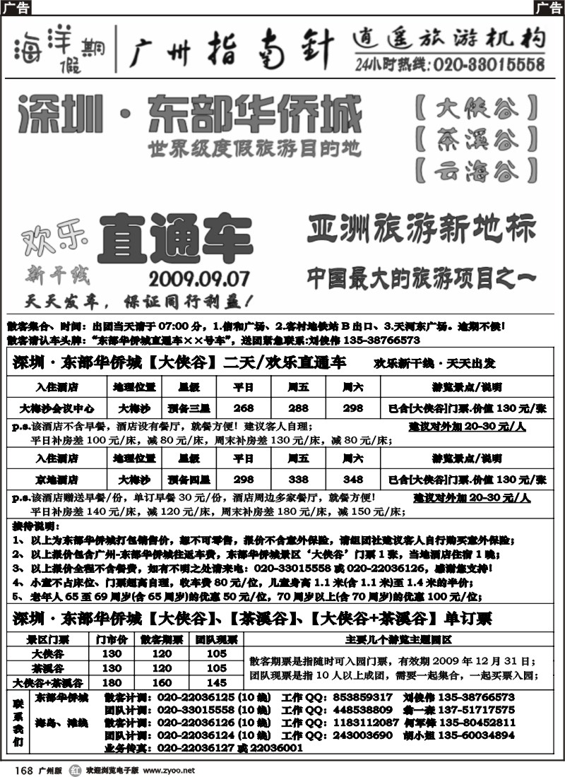 r168指南针-东部华侨城-欢乐直通车二天