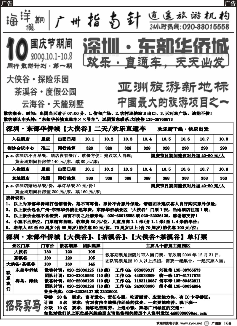 r169 指南针-东部华侨城，欢乐直通车二天（国庆版）
