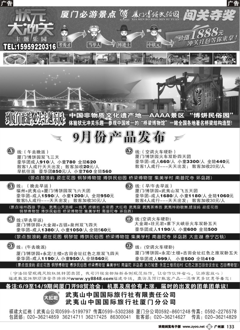 b133 福建大红袍·武夷山中国旅行社·厦门博饼民俗园1P黑