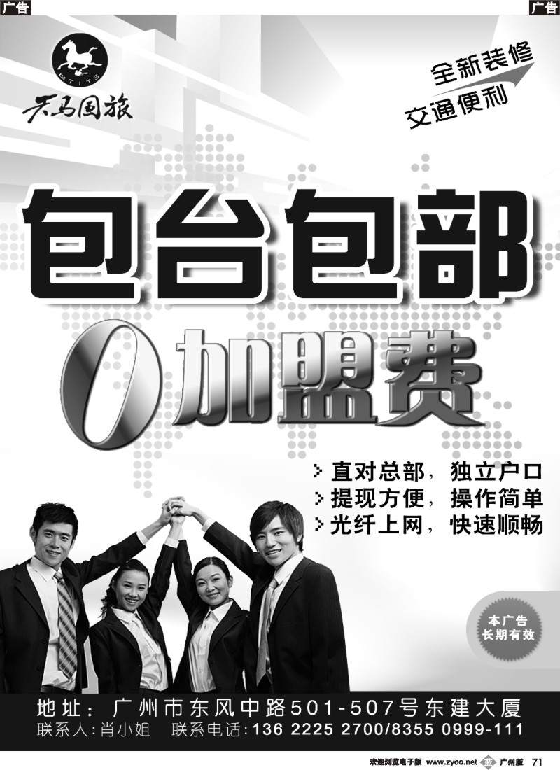 b071 广东省天马国际旅行社有限公司总部邀请加盟