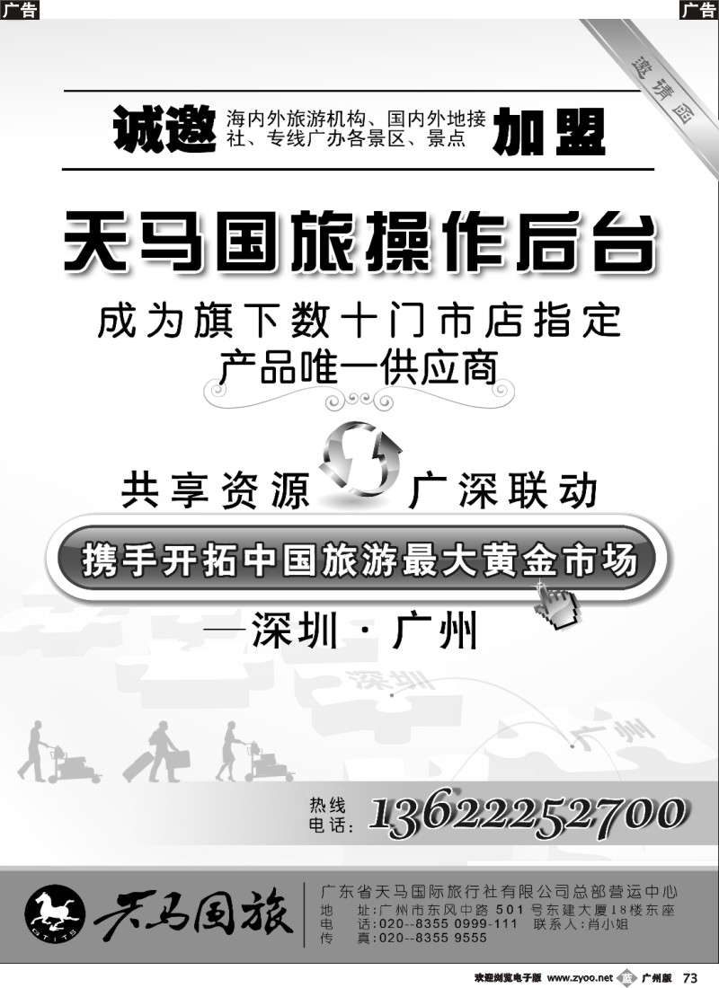 b073广东省天马国际旅行社有限公司操作中心邀请加盟