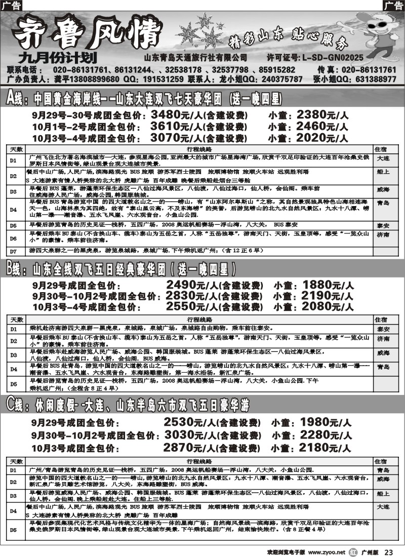 r023 齐鲁风情-山东、大连专线（龚平）