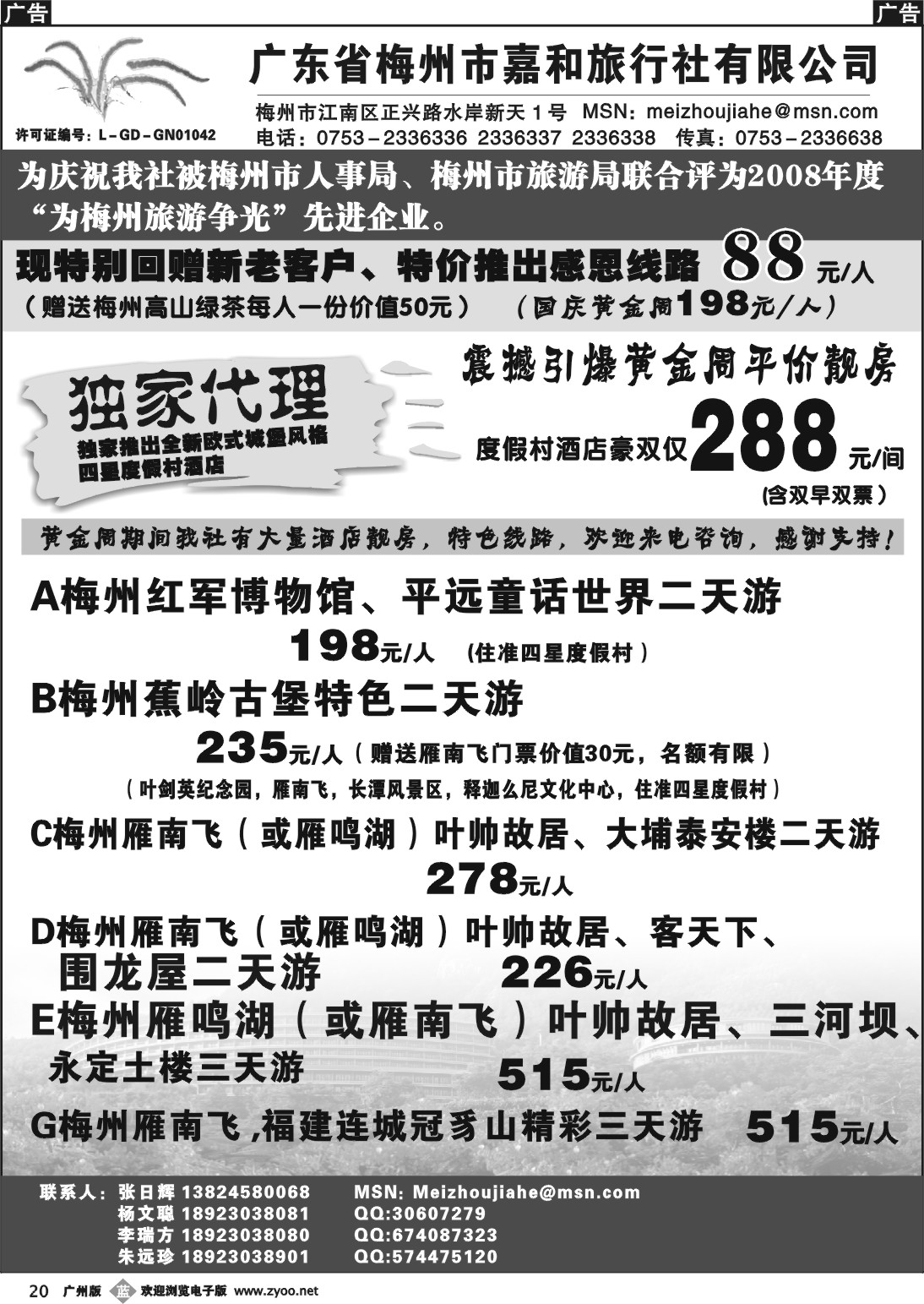 b020 广东省梅州市嘉和旅行社有限公司