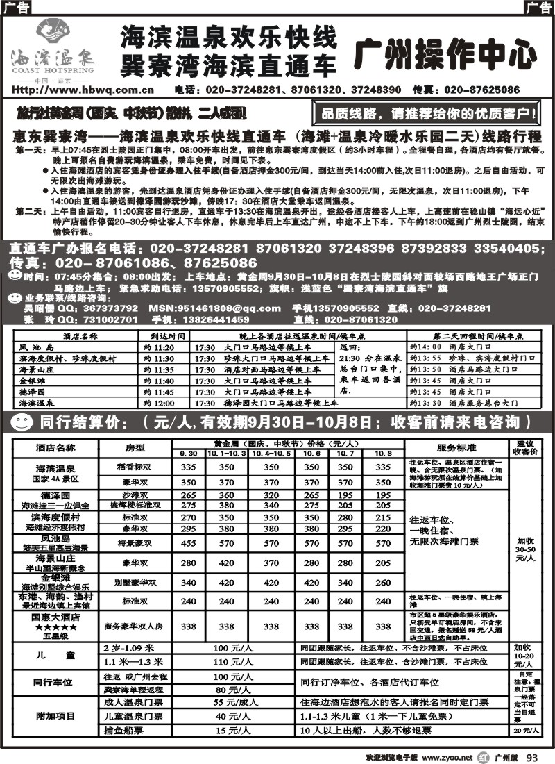 r093 国庆惠东巽寮海滩+温泉直通车－“海滨温泉欢乐快线”
