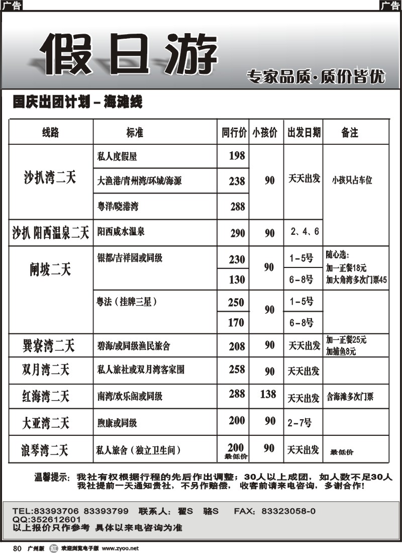 r080_假日游-海滩线国庆出团计划