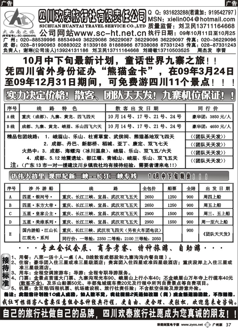 b037 四川欢泰旅行社--大西南之旅广办