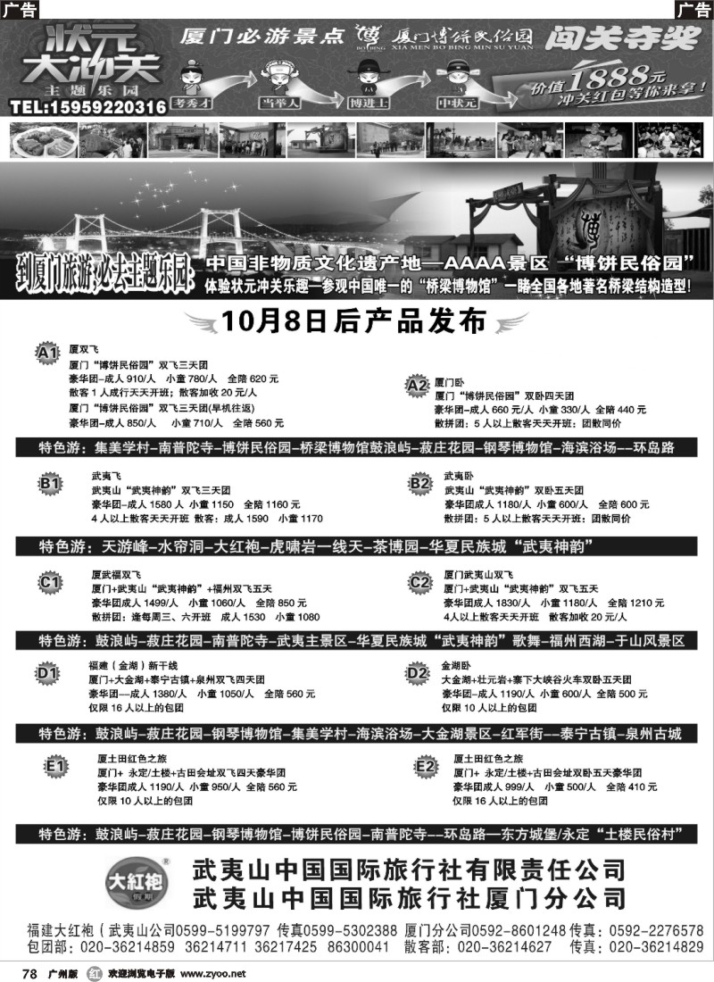 r078 福建大红袍·武夷山中国旅行社·厦门博饼民俗园
