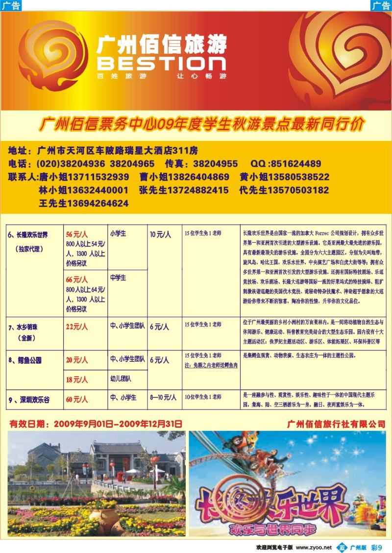 彩b009 广州佰信票务--09年度学生秋游景点同行价