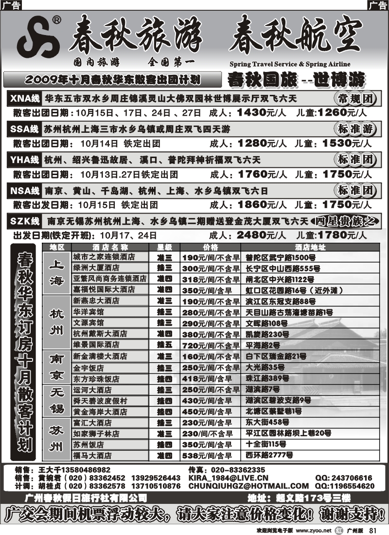 r081_春秋旅游--十月华东散客出团计划