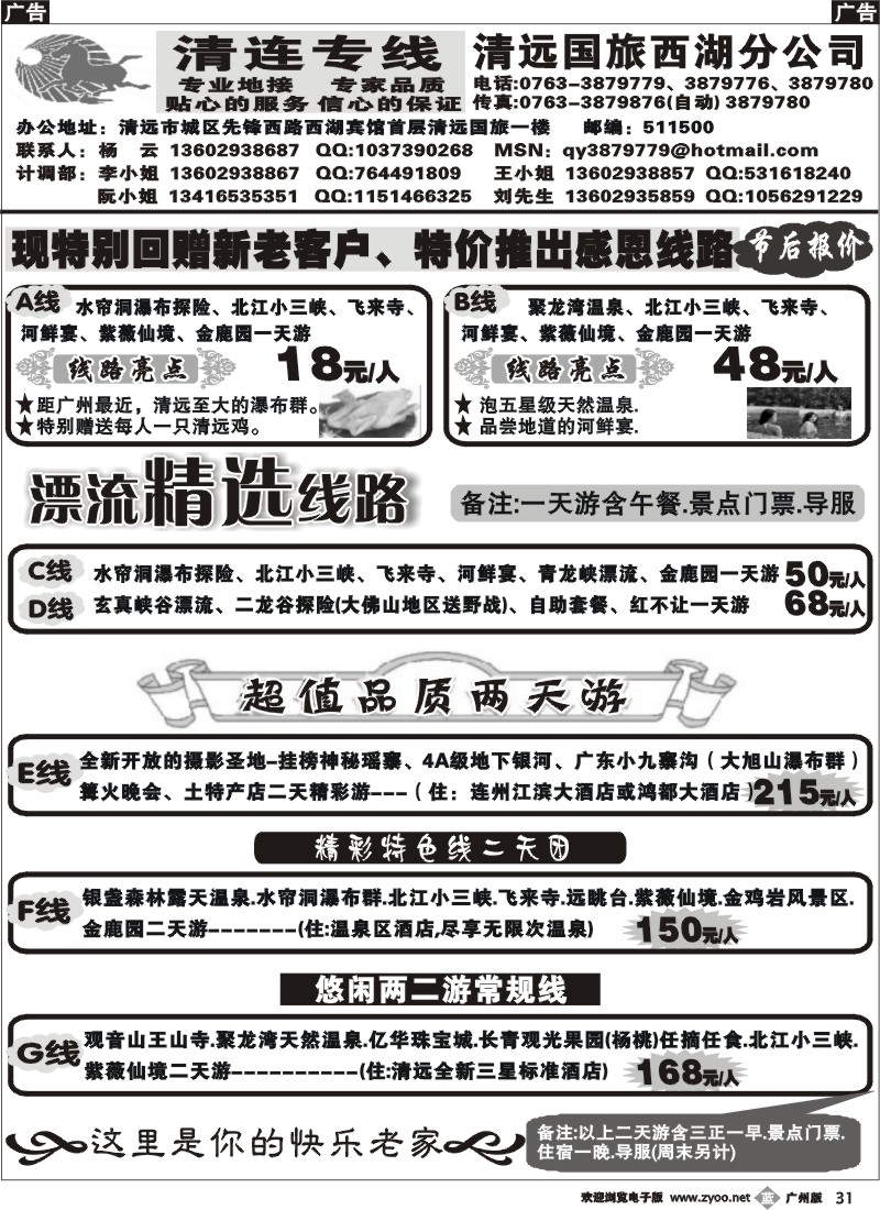 b031 清远节后特价专线(杨云)