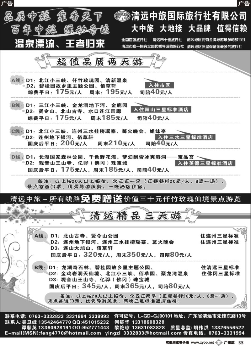 b055 清远中旅10月报价