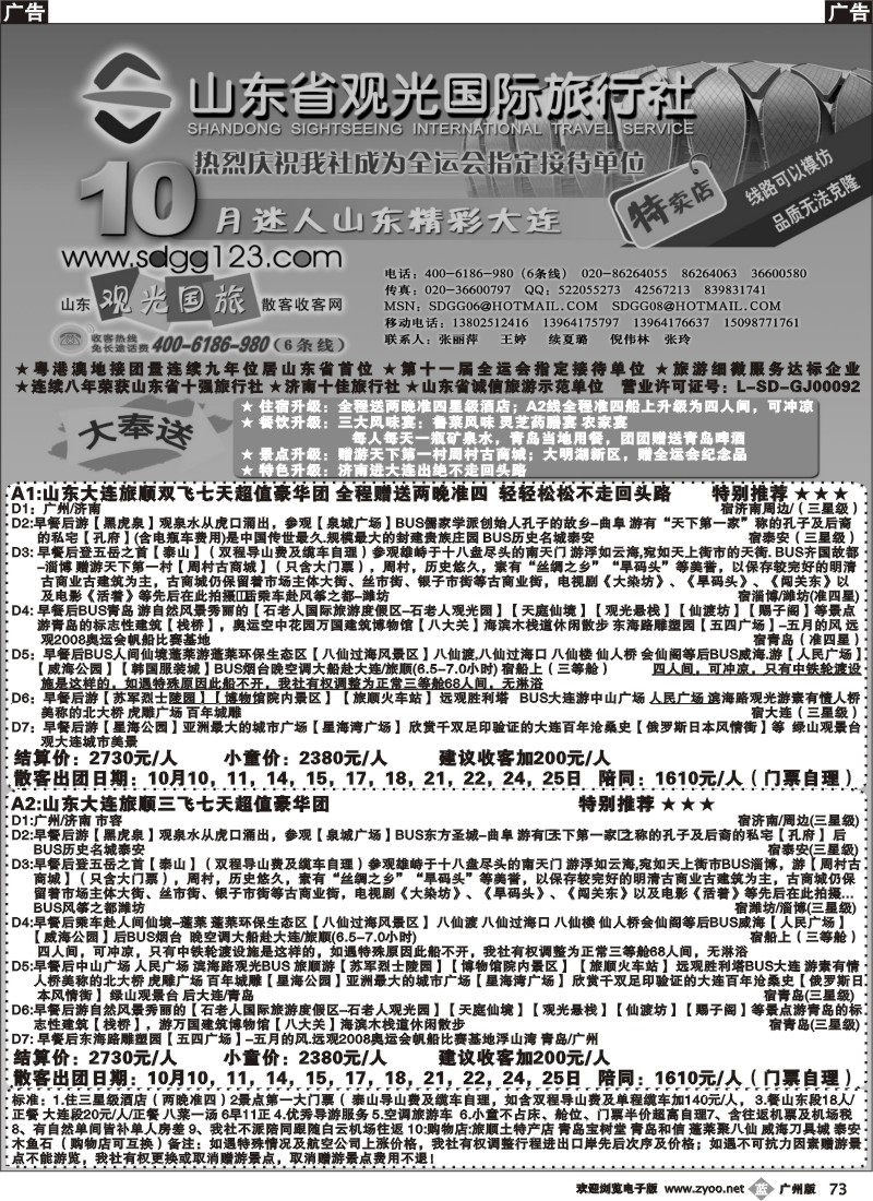 b073 山东省观光国际旅行社--10月份迷人山东精彩大连特卖店