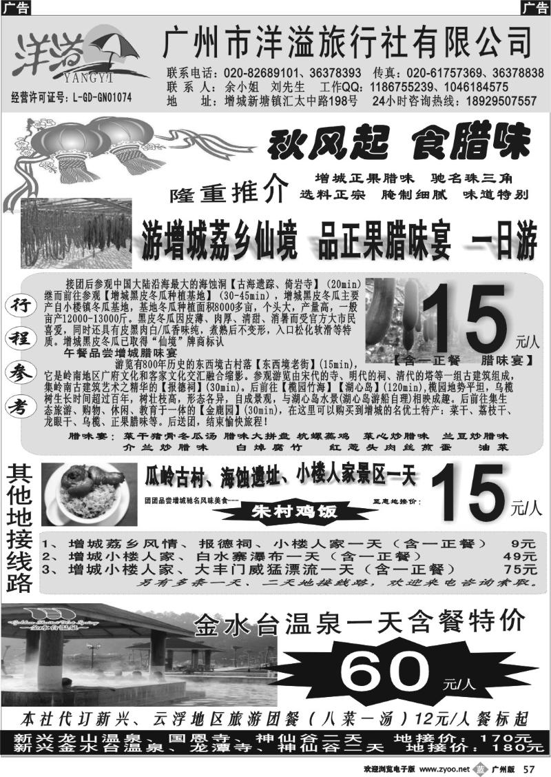 b057 增城地接---广州洋溢旅行社