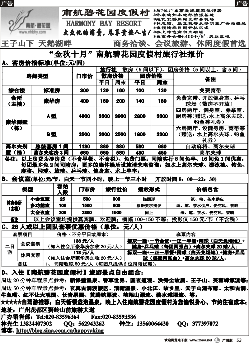 r053 南航碧花园度假村同行十月报价