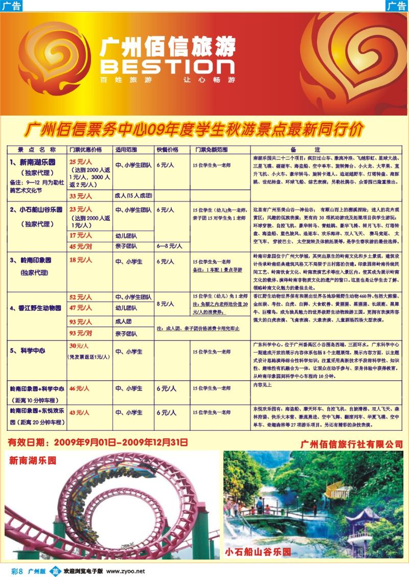 彩b008 广州佰信票务--09年度学生秋游景点同行价