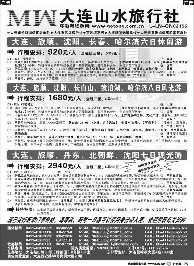 r075 大连山水旅行社2