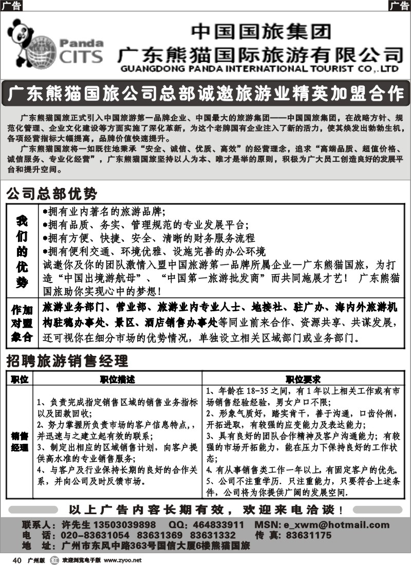 r040 广东熊猫国旅总部诚邀旅游界精英加盟