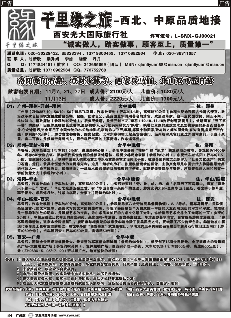 r084_千里缘之旅-西北、中原专线