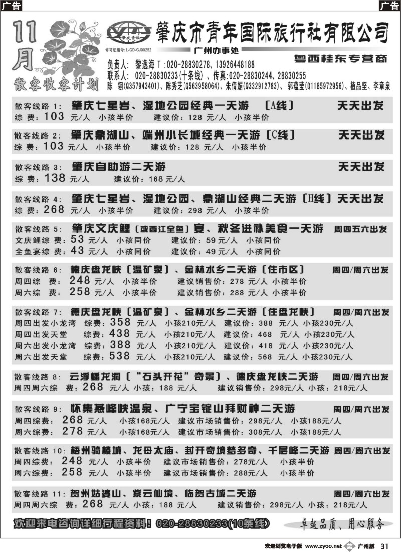 b031 肇庆青年国旅--11月散客收客计划