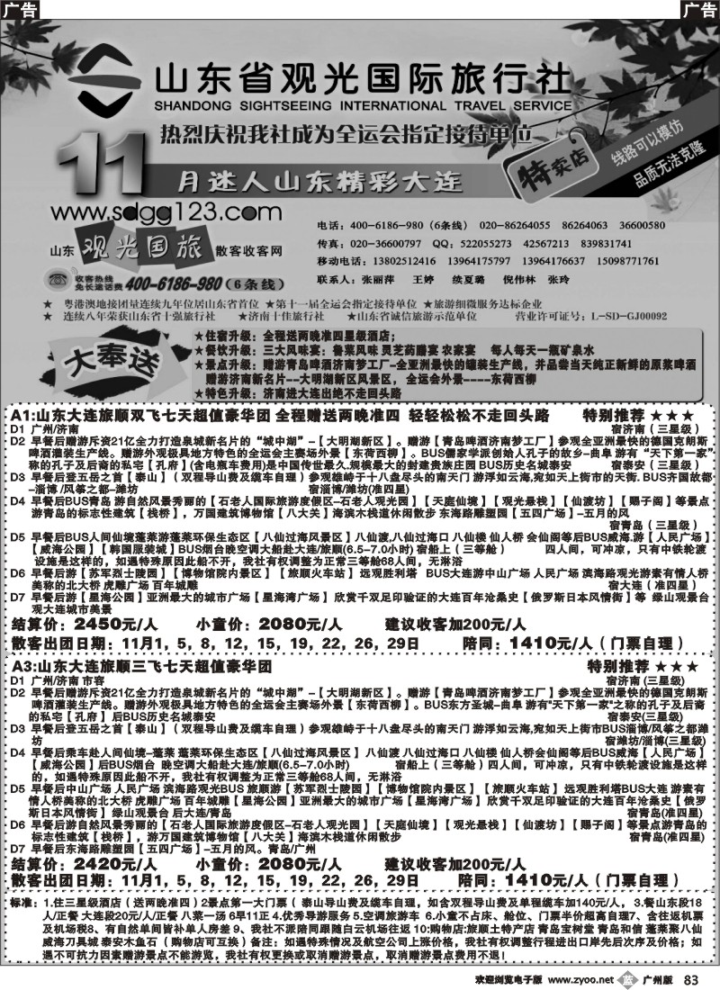 b083 山东省观光国际旅行社--11月份迷人山东精彩大连特卖店