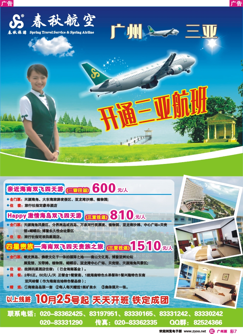 彩r007_春秋航空开航三亚