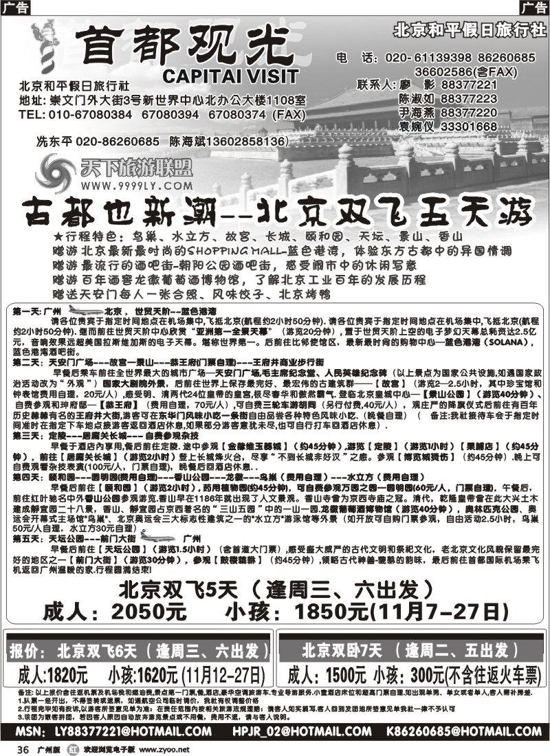 r036 北京和平假日旅行社（首都观光）