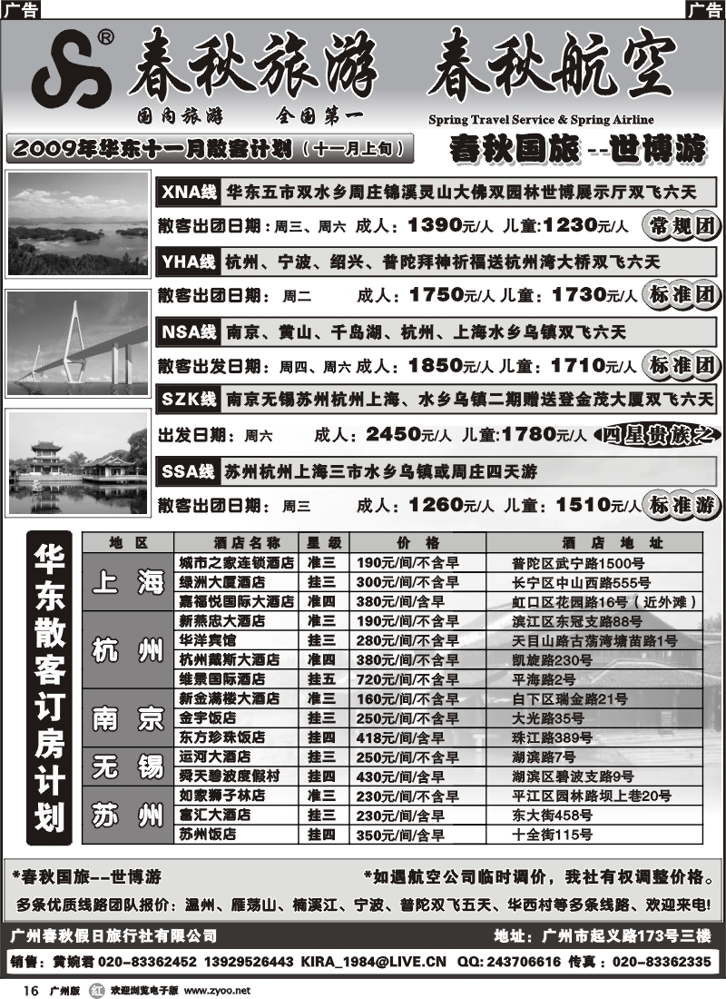 r016_春秋旅游--十一月华东散客出团计划
