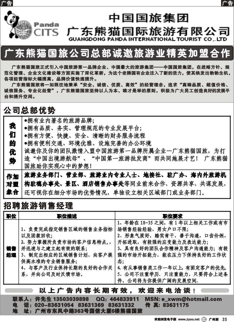 r035 广东熊猫国旅加盟合作