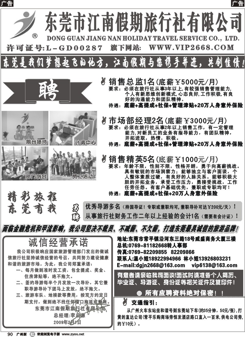 r090  东莞江南假期旅行社诚聘