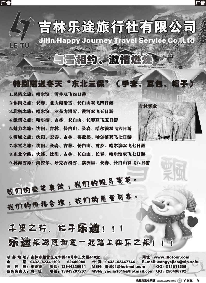 r009 吉林乐途旅行社有限公司-东北专线