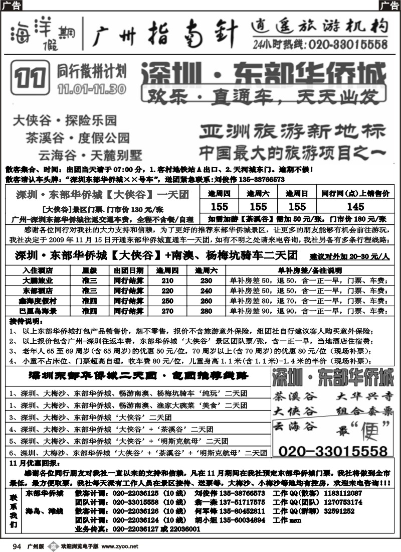b094 指南针-深圳东部华侨城直通车-天天出发