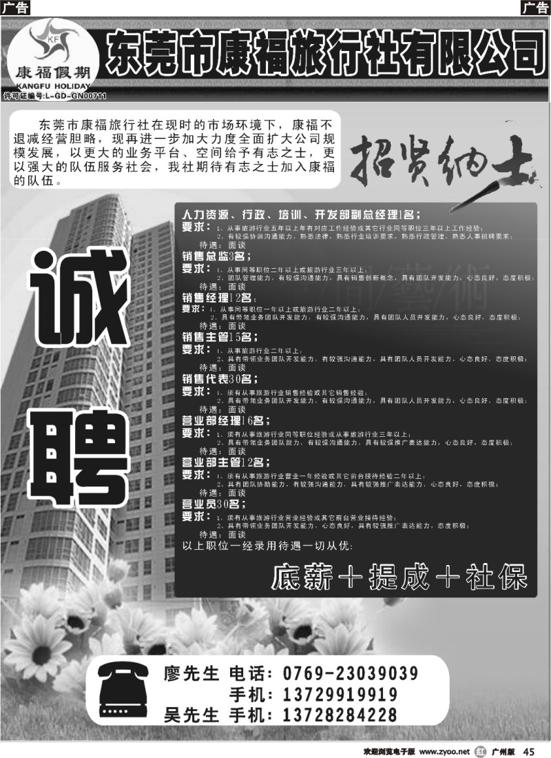 r045 东莞市康福旅行社诚聘精英