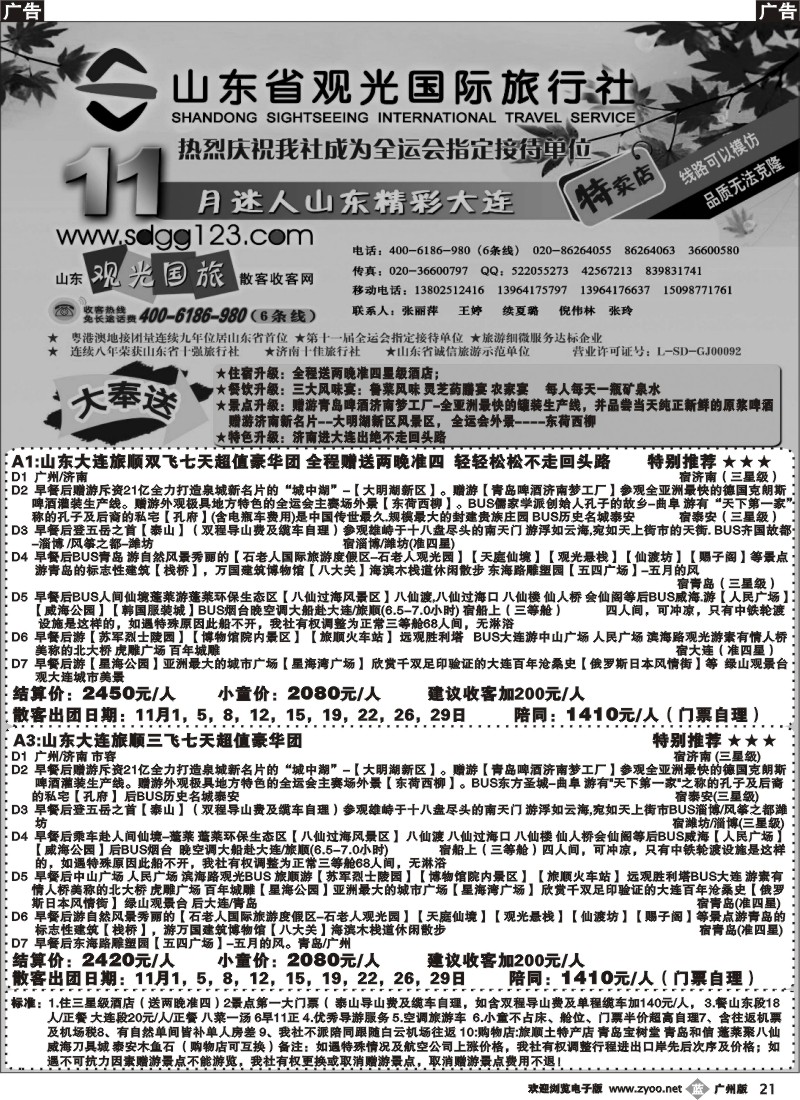 b021_山东省观光国际旅行社--11月份迷人山东精彩大连特卖店