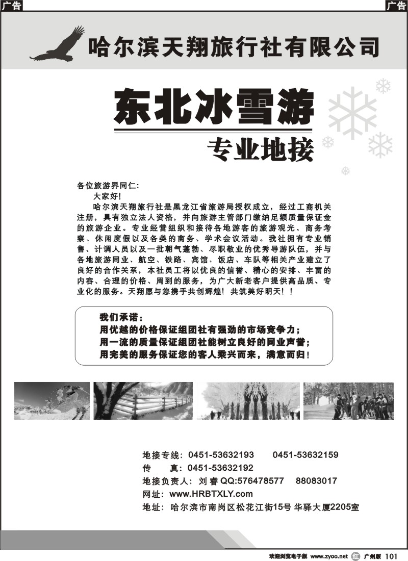 r101 哈尔滨天翔旅行社有限公司