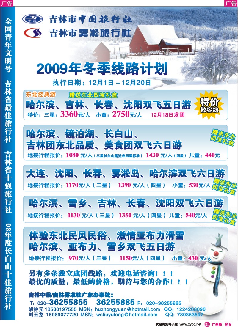 彩r009 东北专业地接—吉林中旅 吉林雾凇驻广东办事处