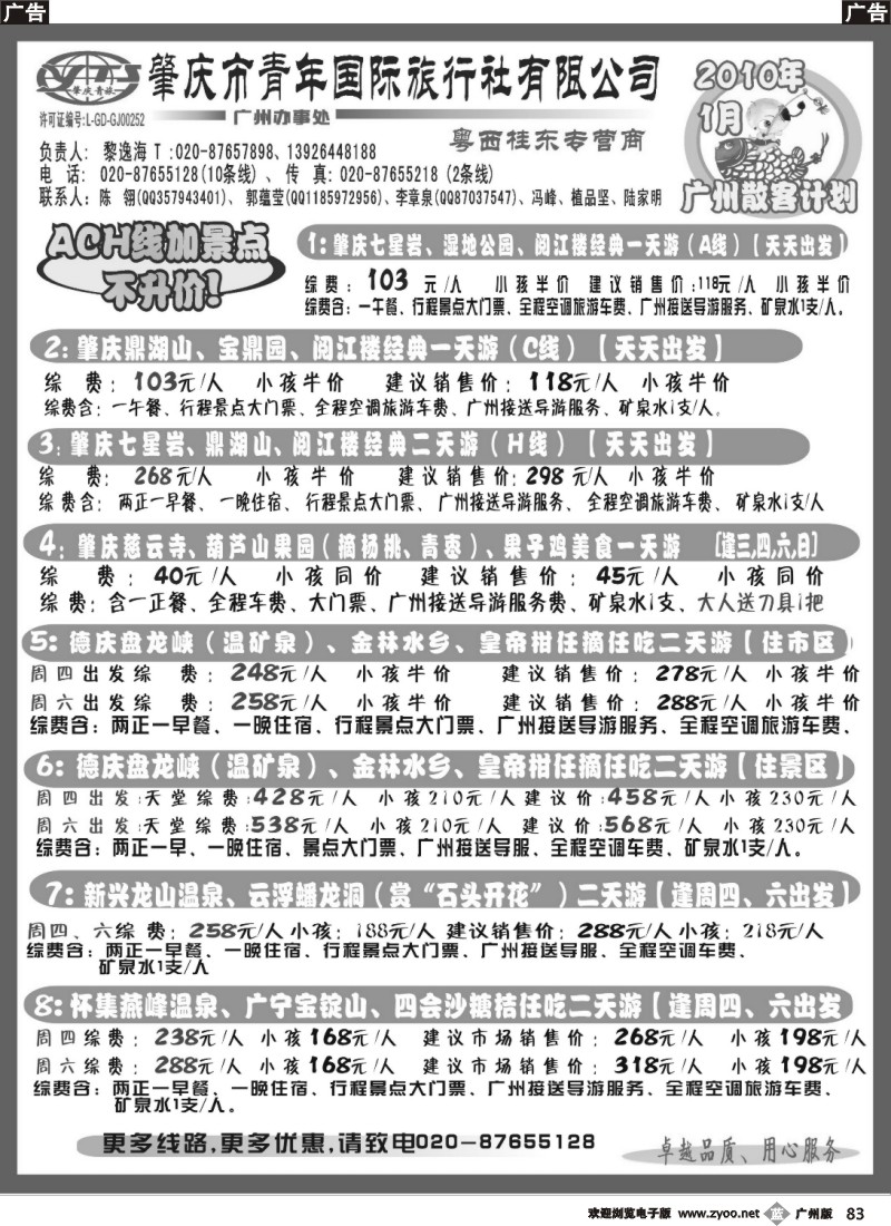 b083 肇庆青年国旅--2010年1月广州散客计划
