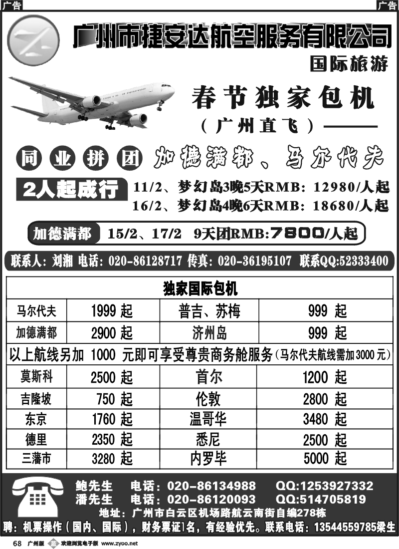b068 广州市捷安达航空服务有限公司