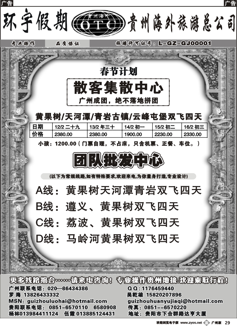 b029 环宇假期——贵州海外旅游总公司（春节计划）