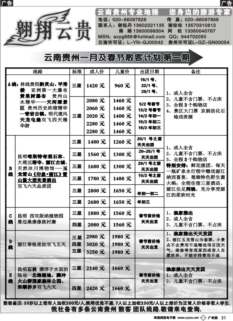 b031_翱翔云贵（贵州云南专业地接）