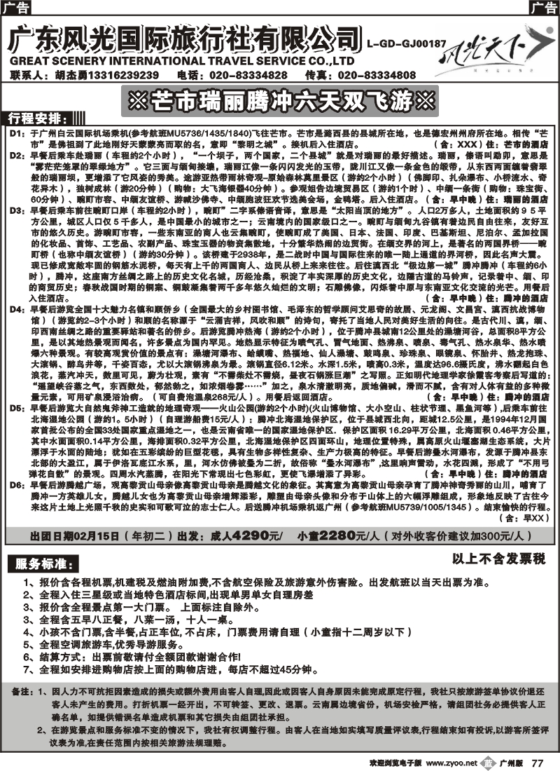 b077 广东风光国旅