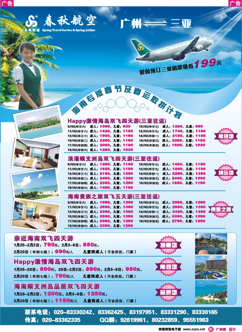 彩r009 春秋航空开航三亚、春秋航空--海南游春节及春运散拼计划