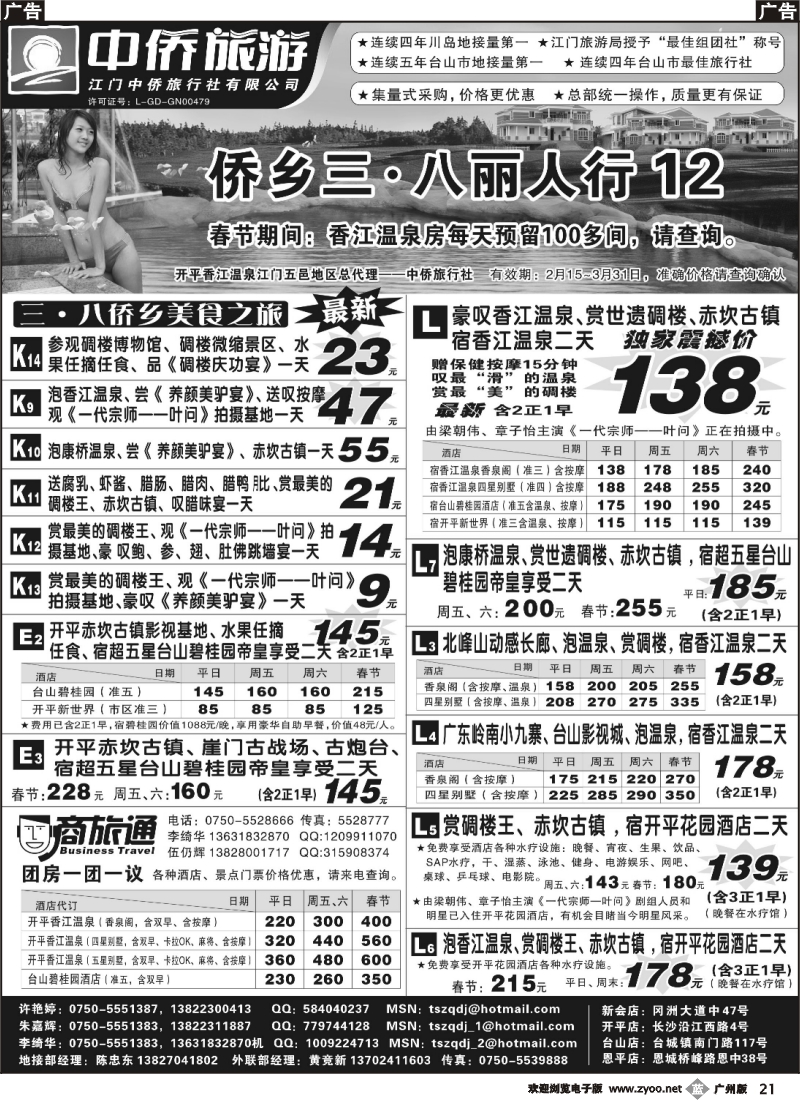 b021 台山中侨旅游（川岛、碉楼、漂流、温泉）