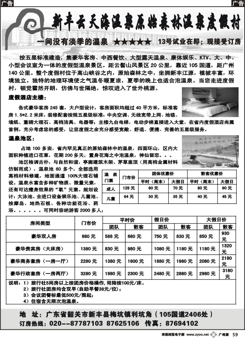 b059 新丰云天海温泉原始森林度假村