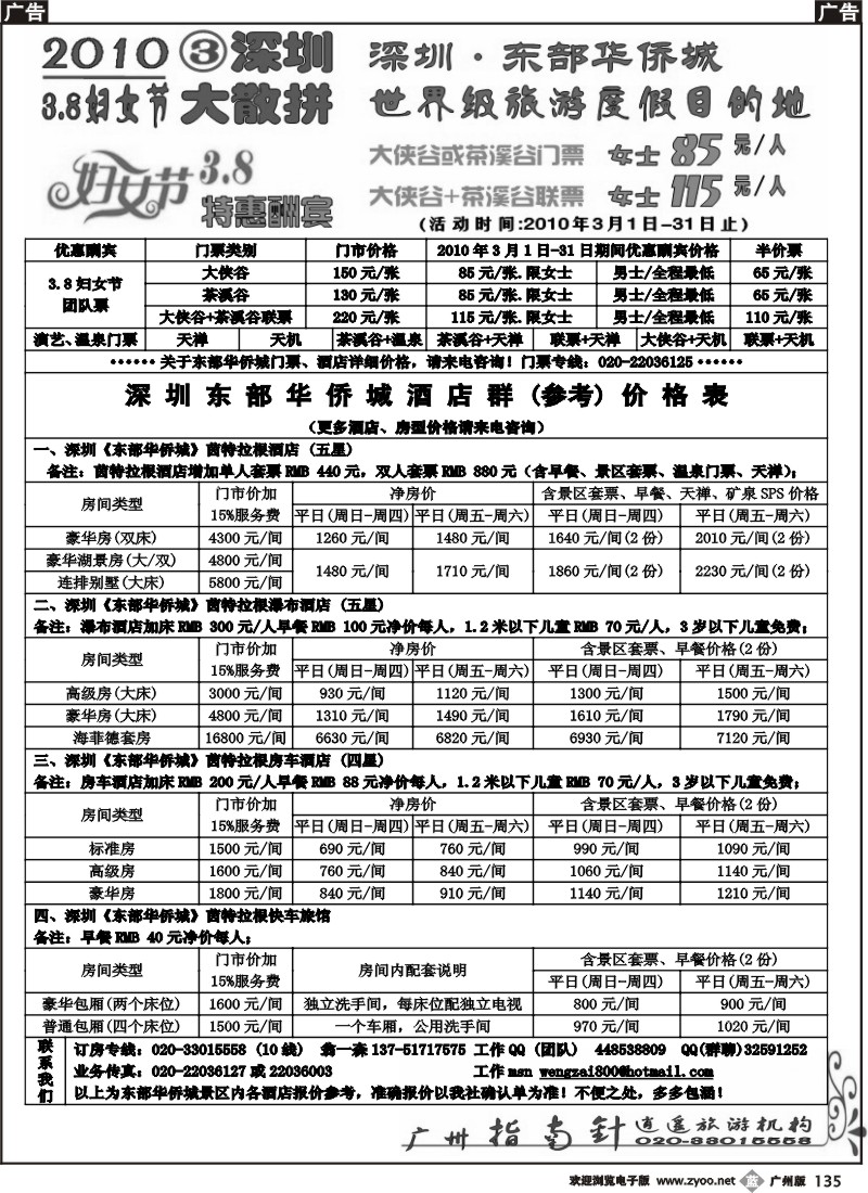 b135 指南针-3月深圳东部华侨城(特价门票)85元起