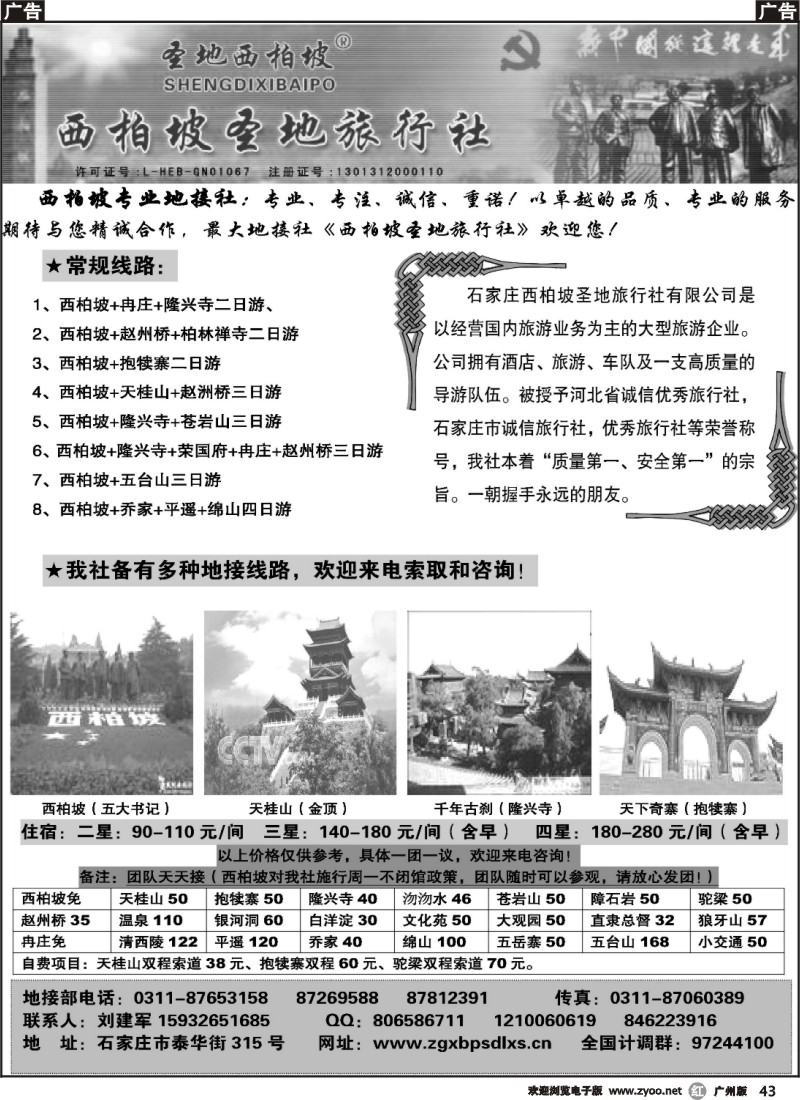 r043 西柏坡圣地旅行社